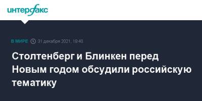 Владимир Путин - Йенс Столтенберг - Энтони Блинкен - Джо Байден - Энтони Блинкеный - Столтенберг и Блинкен перед Новым годом обсудили российскую тематику - interfax.ru - Москва - Россия - США - Украина