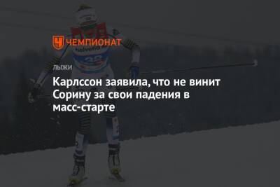 Фрида Карлссон - Карлссон заявила, что не винит Сорину за свои падения в масс-старте - championat.com - Германия