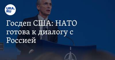 Йенс Столтенберг - Энтони Блинкеный - Госдеп США: НАТО готова к диалогу с Россией - ura.news - Россия - США - Украина