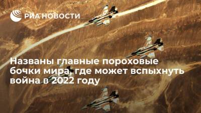 FP назвал главные пороховые бочки планеты, где может вспыхнуть война в 2022 году - ria.ru - Москва - Китай - США - Украина - Израиль - Иран - Тайвань - Эфиопия