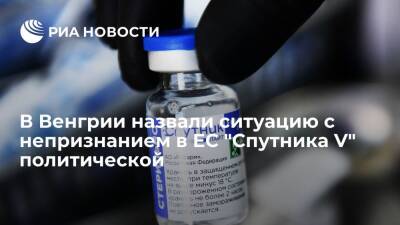 Петер Сийярто - Михаил Мурашко - Венгрия - Глава МИД Венгрии Сийярто назвал ситуацию с признанием ЕС "Спутника V" чисто политической - ria.ru - Москва - Россия - Венгрия