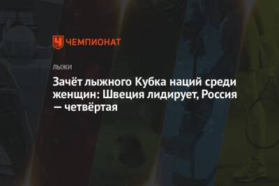 Кубок мира по лыжным гонкам — 2021/2022, женщины, зачёт Кубка наций - championat.com - Норвегия - Россия - США - Швейцария - Италия - Германия - Франция - Швеция - Финляндия - Словения