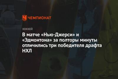 Коннор Макдэвид - Джон Хьюз - Нико Хишир - В матче «Нью-Джерси» и «Эдмонтона» за полторы минуты отличились три победителя драфта НХЛ - championat.com - шт.Нью-Джерси