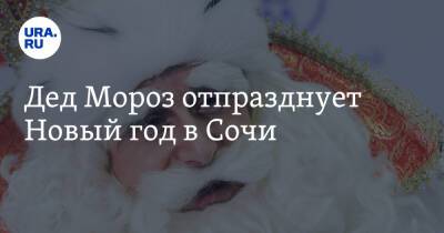 Дед Мороз отпразднует Новый год в Сочи - ura.news - Россия - Сочи - Ростов-На-Дону