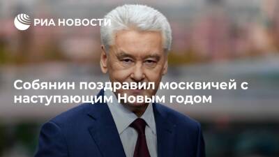 Сергей Собянин - Собянин поздравил москвичей с наступающим Новым годом и поблагодарил врачей и ветеранов - ria.ru - Москва
