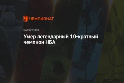 Умер легендарный 10-кратный чемпион НБА - championat.com - Бостон - шт.Северная Каролина