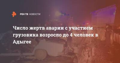 Число жертв аварии с участием грузовика возросло до 4 человек в Адыгее - ren.tv - Россия - респ. Адыгея