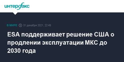 Вильям Нельсон - ESA поддерживает решение США о продлении эксплуатации МКС до 2030 года - interfax.ru - Москва - США - Канада
