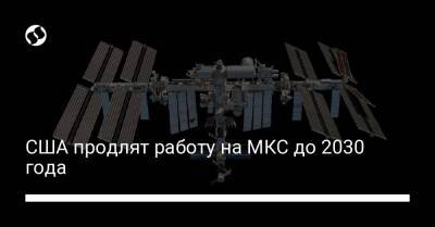Вильям Нельсон - Джо Байден - США продлят работу на МКС до 2030 года - liga.net - Россия - США - Украина - Япония - Канада