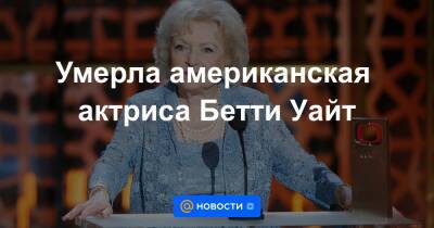 Умерла американская актриса Бетти Уайт - news.mail.ru - США