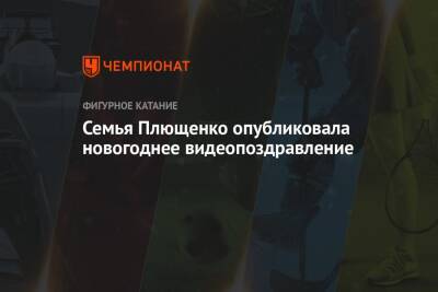 Яна Рудковская - Евгений Плющенко - Семья Плющенко опубликовала новогоднее видеопоздравление - championat.com - Россия