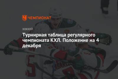 Турнирная таблица регулярного чемпионата КХЛ. Положение на 4 декабря - championat.com - Москва