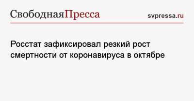 Росстат зафиксировал резкий рост смертности от коронавируса в октябре - svpressa.ru - Россия