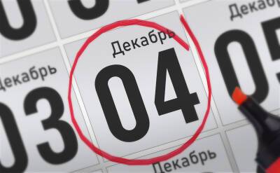 Анонсы главных событий 4 декабря - svpressa.ru - Москва - Московская обл. - Красногорск