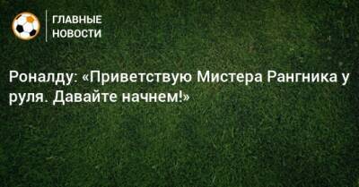 Криштиану Роналду - Ральф Рангник - Роналду: «Приветствую Мистера Рангника у руля. Давайте начнем!» - bombardir.ru