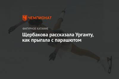 Анна Щербакова - Щербакова рассказала Урганту, как прыгала с парашютом - championat.com