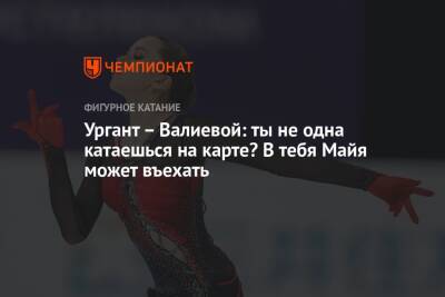 Этери Тутберидзе - Камила Валиева - Иван Ургант - Алена Косторная - Ургант – Валиевой: ты не одна катаешься на карте? В тебя Майя может въехать - championat.com