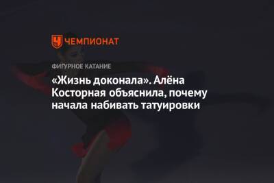 Алена Косторная - «Жизнь доконала». Алёна Косторная объяснила, почему начала набивать татуировки - championat.com