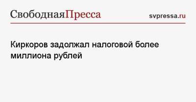 Филипп Киркоров - Киркоров задолжал налоговой более миллиона рублей - svpressa.ru - Россия