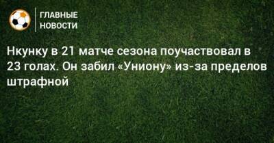 Кристофер Нкунку - Нкунку в 21 матче сезона поучаствовал в 23 голах. Он забил «Униону» из-за пределов штрафной - bombardir.ru - Германия