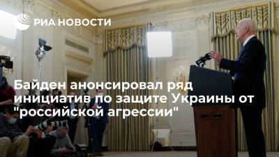 Дмитрий Песков - Джо Байден - Байден сообщил о подготовке некоторых инициатив по Украине и России - ria.ru - Москва - Россия - США - Украина - Киев - Вашингтон
