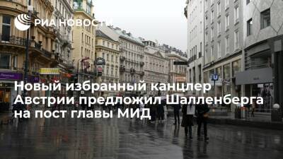 Себастьян Курец - Александер Шалленберг - Карл Нехаммер - Избранный канцлером Австрии Нехаммер предложил Шалленберга на пост главы МИД - ria.ru - Австрия