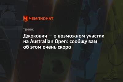 Наоми Осака - Джокович Новак - Джокович — о возможном участии на Australian Open: сообщу вам об этом очень скоро - championat.com - Австралия