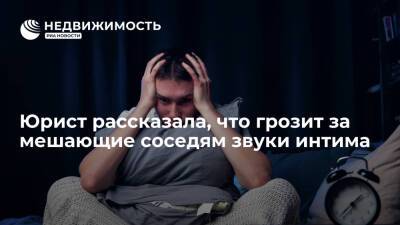 Юрист рассказала, что грозит за мешающие соседям звуки интима - realty.ria.ru - Москва - Россия