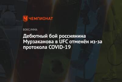 Дебютный бой россиянина Мурзаканова в UFC отменён из-за протокола COVID-19 - championat.com - Россия - США - Вегас