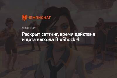 Раскрыт сеттинг, время действия и дата выхода BioShock 4 - championat.com - Антарктида