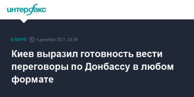 Дмитрий Кулеба - Киев выразил готовность вести переговоры по Донбассу в любом формате - interfax.ru - Москва - Россия - Украина - Киев - Донбасс