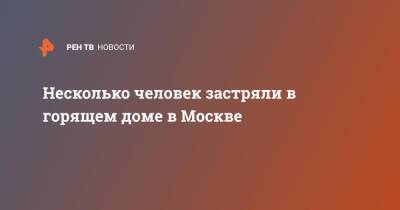 Несколько человек застряли в горящем доме в Москве - ren.tv - Москва - Владикавказ