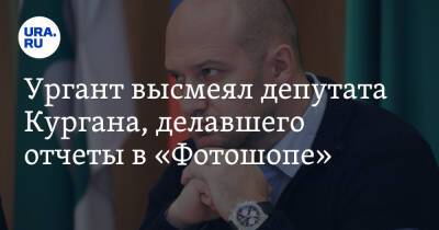 Иван Ургант - Дмитрий Хрусталев - Ургант высмеял депутата Кургана, делавшего отчеты в «Фотошопе» - ura.news - Курган