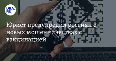 Иван Соловьев - Юрист предупредил россиян о новых мошенничествах с вакцинацией - ura.news - Россия