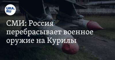 СМИ: Россия перебрасывает военное оружие на Курилы - ura.news - Россия