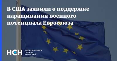 Уэнди Шерман - В США заявили о поддержке наращивания военного потенциала Евросоюза - nsn.fm - США