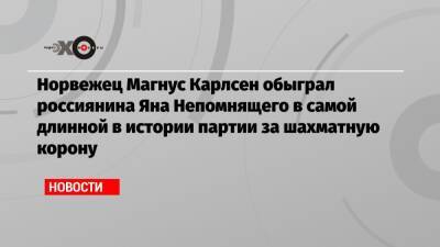 Сергей Собянин - Анатолий Карпов - Ян Непомнящий - Норвежец Магнус Карлсен обыграл россиянина Яна Непомнящего в самой длинной в истории партии за шахматную корону - echo.msk.ru - Москва - Россия