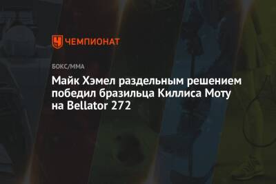 Майк Хэмел раздельным решением победил бразильца Киллиса Моту на Bellator 272 - championat.com - Россия - США - Бразилия - штат Коннектикут