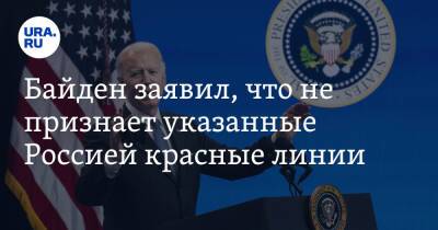 Владимир Путин - Дмитрий Песков - Байден заявил, что не признает указанные Россией красные линии - ura.news - Россия - США - Украина