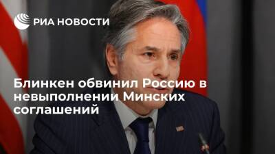 Энтони Блинкен - Джо Байден - Госсекретарь США Блинкен обвинил Россию в невыполнении Минских соглашений - ria.ru - Москва - Россия - США - Украина - Вашингтон