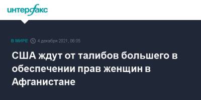 США ждут от талибов большего в обеспечении прав женщин в Афганистане - interfax.ru - Москва - Россия - США - Афганистан - Талибан