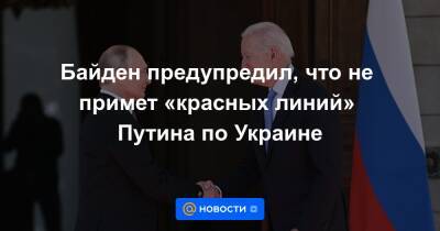Дмитрий Песков - Байден предупредил, что не примет «красных линий» Путина по Украине - news.mail.ru - Москва - Россия - Украина