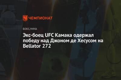 Экс-боец UFC Камака одержал победу над Джоном де Хесусом на Bellator 272 - championat.com - США - штат Коннектикут