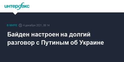 Владимир Путин - Энтони Блинкен - Джо Байден - Байден настроен на долгий разговор с Путиным об Украине - interfax.ru - Москва - Россия - США - Украина - с. Путин