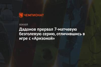Евгений Дадонов - Дадонов прервал 7-матчевую безголевую серию, отличившись в игре с «Аризоной» - championat.com - США - шт. Аризона