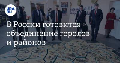 В России готовится объединение городов и районов - ura.news - Россия