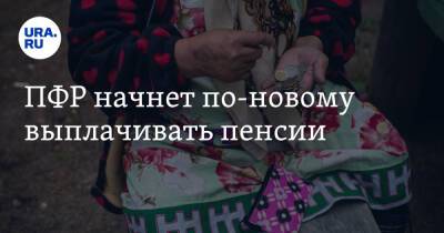 ПФР начнет по-новому выплачивать пенсии - ura.news - Россия