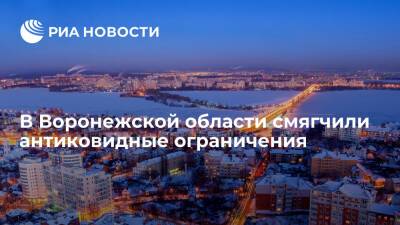 Власти Воронежской области смягчили антиковидные ограничения - ria.ru - Россия - Воронеж - Воронежская обл.