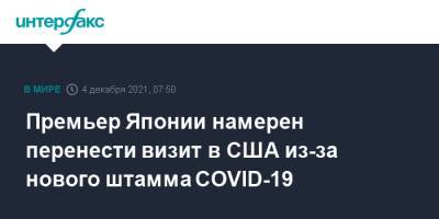 Фумио Кисид - Фумио Кисида - Джо Байден - Премьер Японии намерен перенести визит в США из-за нового штамма COVID-19 - interfax.ru - Москва - Китай - США - Япония