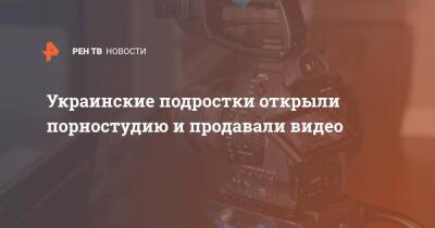 Украинские подростки открыли порностудию и продавали видео - ren.tv - Украина - Хмельницкая обл.